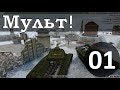 Мульт! Открываем новые аккаунты! #1