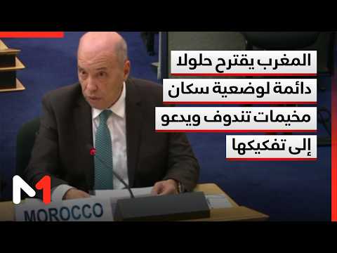 المغرب يقترح حلولا دائمة لوضعية سكان مخيمات تندوف ويدعو إلى تفكيكها