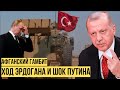 Эрдоган показал всему миру, что Путин уже не тот