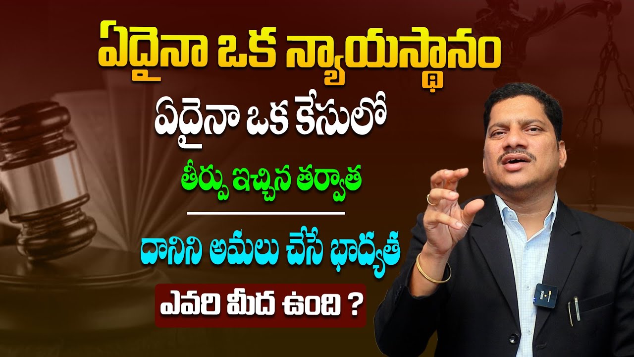 కోర్ట్ తీర్పు తర్వాత ఏం జరుగుతుంది ? - Advocate Srinivas Chauhan About Court Proceedings || TLF