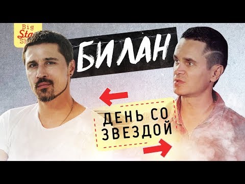 Дима Билан -