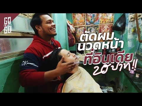นวดหน้า ตัดผม ที่อินเดีย แค่ 20บาท!! | India | Gowentgo 2020