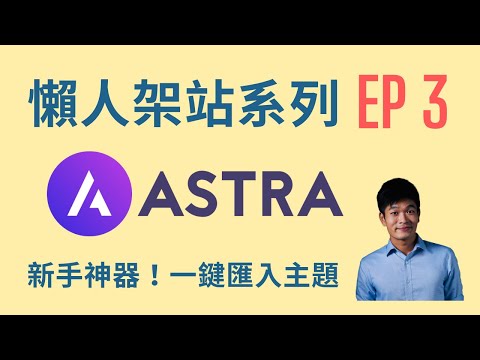 Astra主題一鍵匯入手把手教學！網站極速裝潢一次搞定 | 懶人架站系列 | 麥克斯的工作室