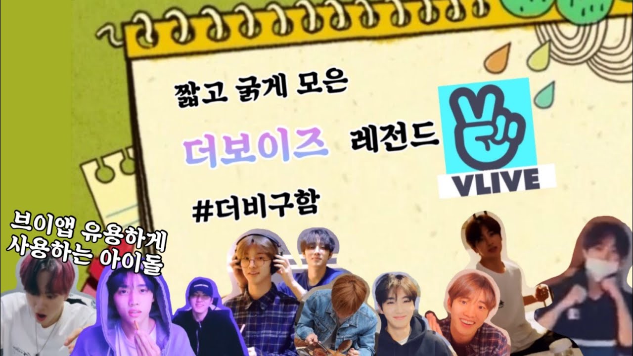 [더보이즈] 브이앱 유용하게 사용하는 아이돌 (짧고 굵은 모음집)