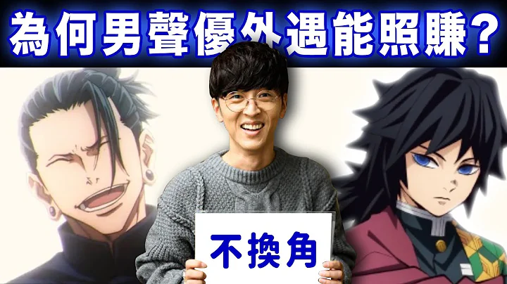 從考哥事件來看聲優們出軌後，為什麼能不受影響繼續賺？｜慢慢慢老斯 - 天天要聞