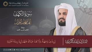 SURAH AL-KAHF | SHEIKH RAAD AL KURDI | FULL QURAN screenshot 5