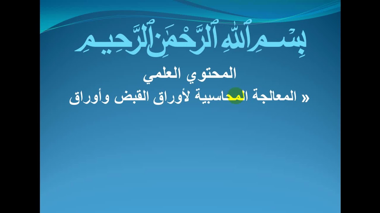 المعالجة المحاسبية