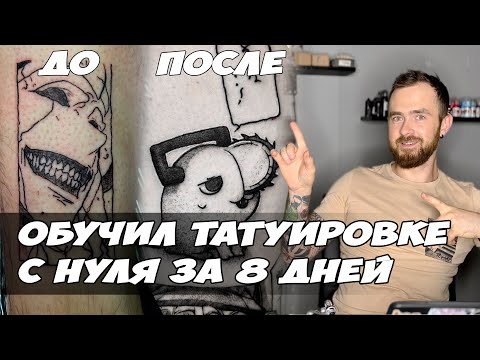 Чему Можно Научиться В Тату За 8 Дней. Обучение Ученика С Нуля.