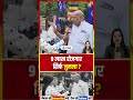 9 लाख रोजगार सिर्फ जुमला... चाचा का सरकार पर तगड़ा तंज! #shorts
