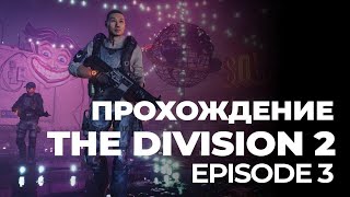 The Division 2 Episode 3  - полное прохождеие