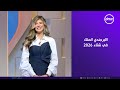 ست ستات االبرجندي الملك في شتاء 2026 الأحد 26 10 2025 الحلقة الكاملة 