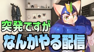【突発】なんかやる配信【生きる系？】