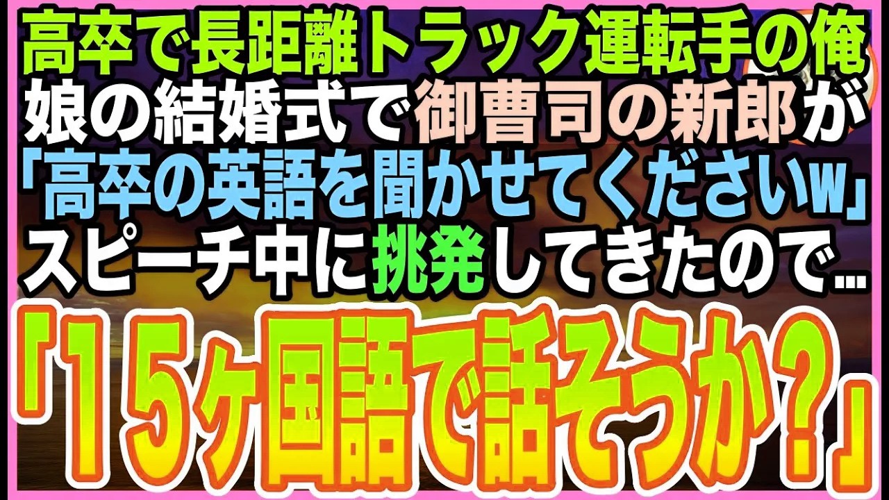 【感動する話】高卒のトラック運転手の俺。娘の挙式で俺を見下す御曹司の新郎「高卒のお父さんの英語が聞きたいですｗ」とスピーチを強要！俺「15ヵ国語話せますが？」とペラペラ話した結果w【いい話】【朗読】