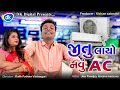 Jitu layo navu ac  jitu mangu jokes  gujarati comedy 2022  jokes tamara style aamari