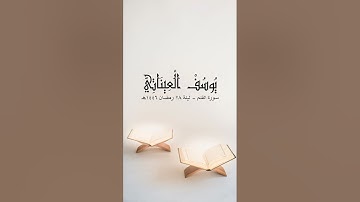 سورة القلم - الشيخ يوسف العيناتي