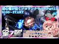 【星の翼】初心者が往く星の翼ソロランクマpart15 ～新時代の幕開け～【白雪いろは】