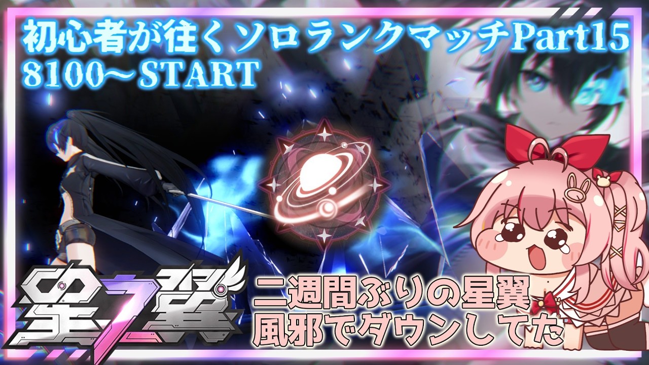 星の翼】初心者が往く星の翼ソロランクマpart15 ～新時代の幕開け