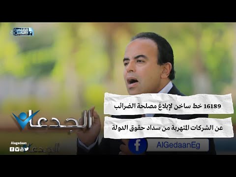 ١٦١٨٩ خط ساخن لإبلاغ مصلحة الضرائب عن الشركات المتهربة من سداد حقوق الدولة