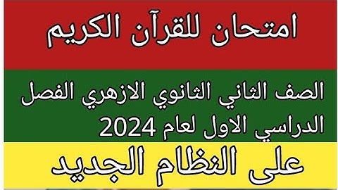 امتحان القران الكريم للصف الثاني الثانوي الازهري علمى وادبى الفصل الدراسي الاول  2024