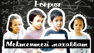 Мектептегі махаббат. 1-серия. Қазақша сериал. 1/10 Мектептегі махаббат. 1-серия. Қазақша сериал. 1/10
