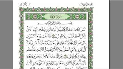 سورة الرعد الشيخ عبد الرحمن السديس