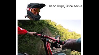 Дневник Левши Вело Корд 2024 Весна