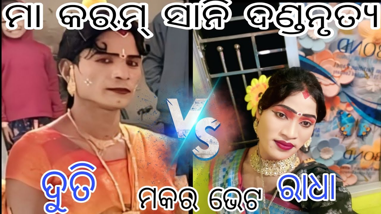 Maa karamsani danda nrutya budhisindol //makara bhet