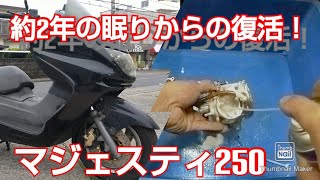 1年半～2年の眠りからマジェスティ250　復活！！　眠った不動車修理