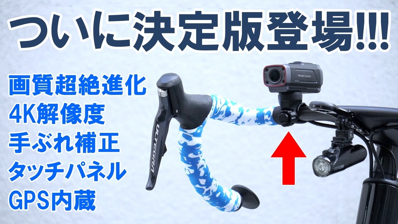 Dashcam] The latest 4K resolution bicycle dashcam 