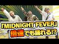 【倍速ダンス】PG「MIDNIGHT FEVER」倍速で踊ったらヤバすぎたw w w