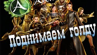Архейдж Заработок Голд Без ОР