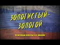 &quot;Золотистый-золотой&quot;