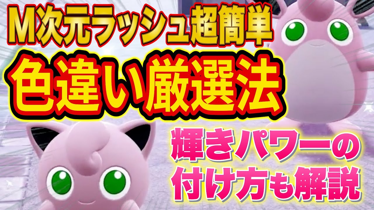 A thorough explanation of how to select shiny Pokemon for the M