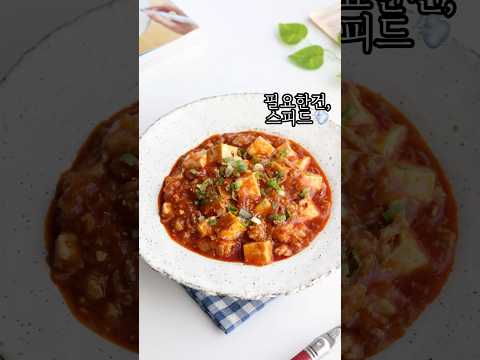15분 완성⏰ <strong>마파두부</strong> <strong>레시피</strong>
