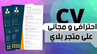 كيفية إنشاء و تصميم سيرة ذاتية احترافية | CV gratuit + نصائح ذهبية