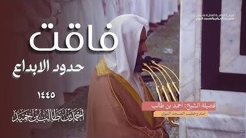 تلاوة متفردة في ليلة بديعة للشيخ أحمد بن طالب حميد رمضان 1445