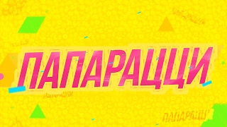 Папарацци Трейлер канала Папарацци Трейлер канала