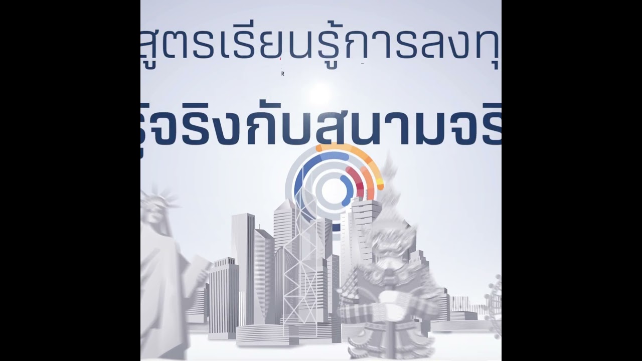 โครงการ The Stock Master ปีที่ 12 เจาะหุ้นไทยไปหุ้นโลก รู้ครบจบที่เดียว