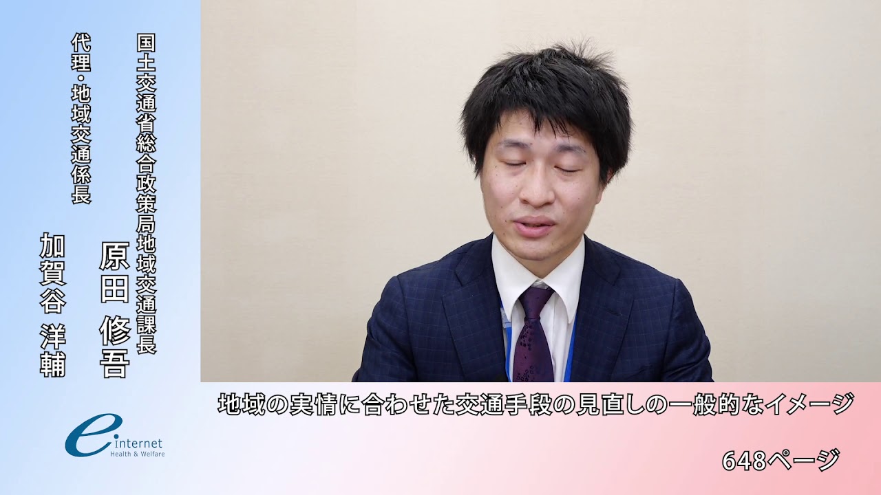 12令和元年度 全国介護保険 高齢者保健福祉担当課長会議資料の説明動画 国土交通省総合政策局地域交通課 Youtube