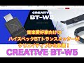 音楽愛好家向けのハイスペックBTトランスミッターがクリエイティブから登場！CREATIVE BT-W5