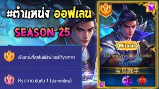 Rov : การเดินเกมของ Ryoma อันดับ1ไทย ออกของเซ็ทดาเมจล้วนโคตรแรง กดดันได้ทั้งเกม!! Season25