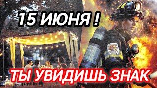 🎯ЕСЛИ ТЫ УВИДИШЬ ЭТО 15 ИЮНЯ 🔥Это ЗНАК❗Твое Будущее ИЗМЕНИТСЯ СКОРО 🔥 #таро #tarot 