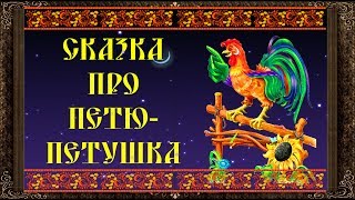 ✅ Сказки На Ночь. Сказка Про Петю Петушка. Аудиосказки Для Детей С Живыми Картинками.