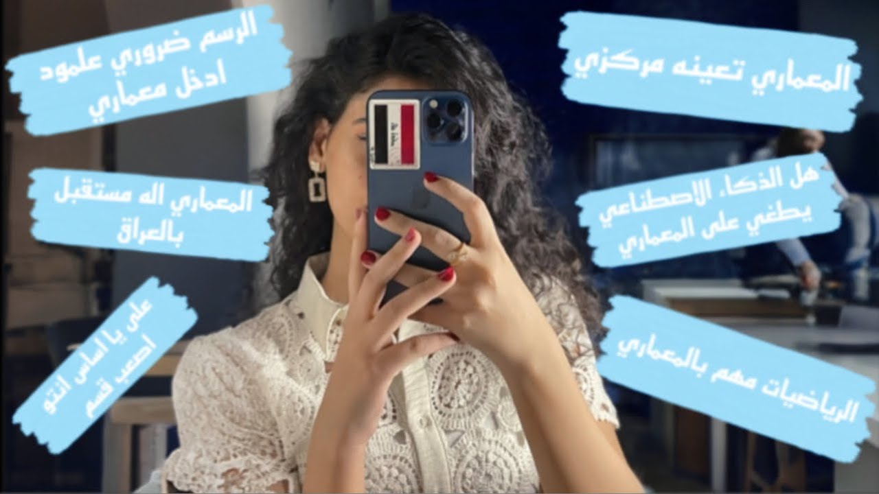 اجوبة واسئلة عن المعماري | الرسم والرياضيات مهم؟ | رحلة مع المعماري 📐