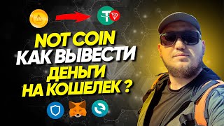 NOTCOIN КАК ВЫВЕСТИ ДЕНЬГИ НА КРИПТОКОШЕЛЕК