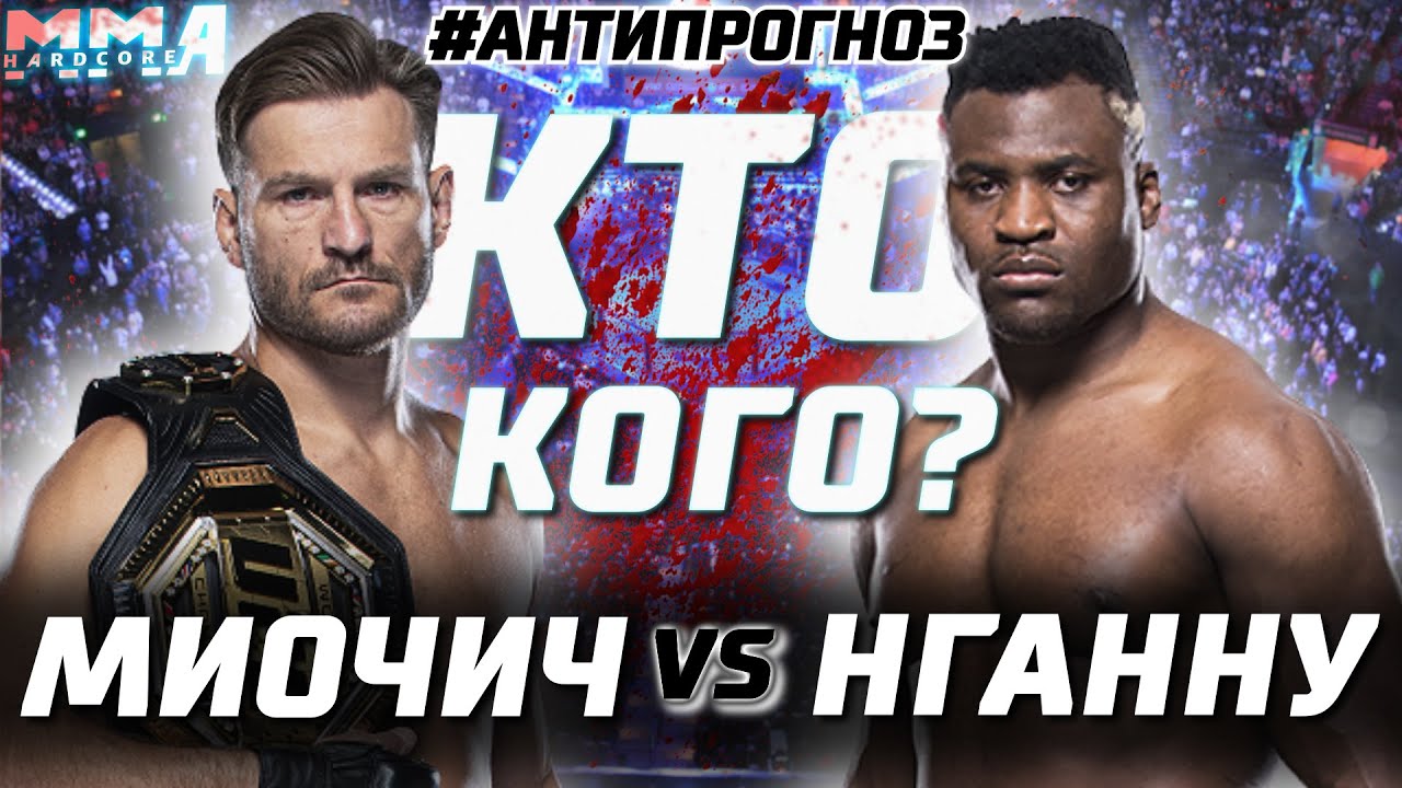 UFC 260 главный бой! Стипе Миочич - Фрэнсис Нганну 2! Реванш. Анти прогноз! Что поменялось?