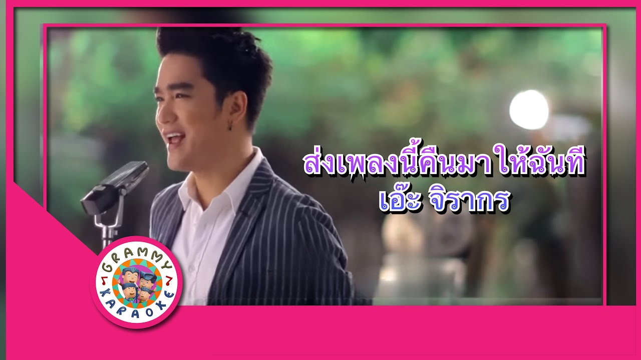 คาราโอเกะ ส่งเพลงนี้คืนมาให้ฉันที - เอ๊ะ จิรากร