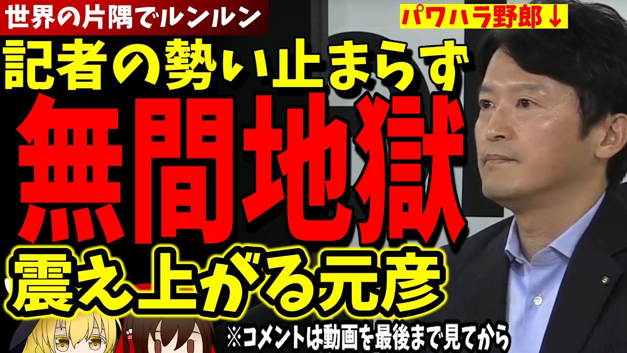 【斎藤元彦】関テレ鈴木記者に核心を突かれ動揺する彦、元彦は認識でしかものを語ることができない、井ノ本と元彦、嘘つきはどっちだ？！絶対に斎藤元彦を許すな！！【兵庫県知事定例会見 2026年4月15日】
