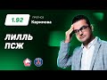 Лилль – ПСЖ. Прогноз Керимова