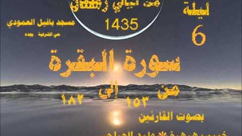 الليلة السادسة  القارئين خبيب بن هرهره+ وليد الجراحي ما تيسر من سورة البقره  {153_182}لعام 1435